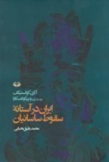 تصویر  ایران در آستانه سقوط ساسانیان